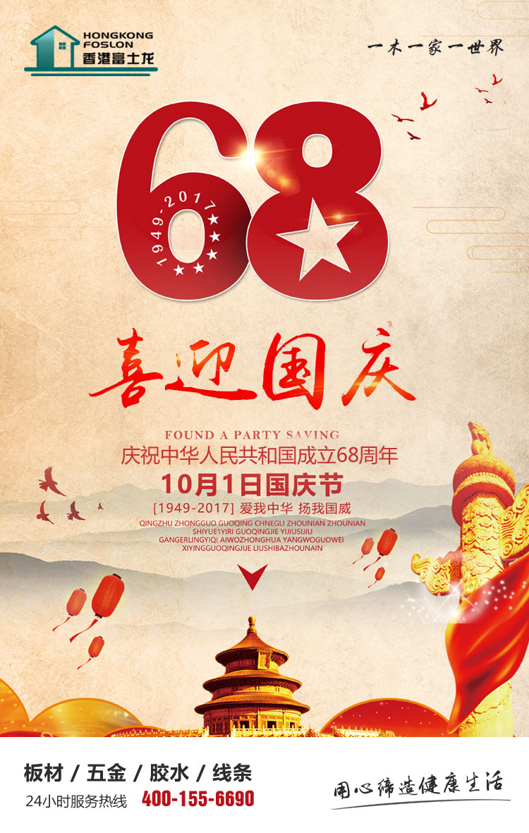 板材十大品牌富士龙庆祝中华人民共和国成立68周年